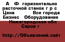 2А622Ф1 горизонтально расточной станок г р с › Цена ­ 1 000 - Все города Бизнес » Оборудование   . Нижегородская обл.,Саров г.